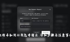 比特币如何从钱包中转出