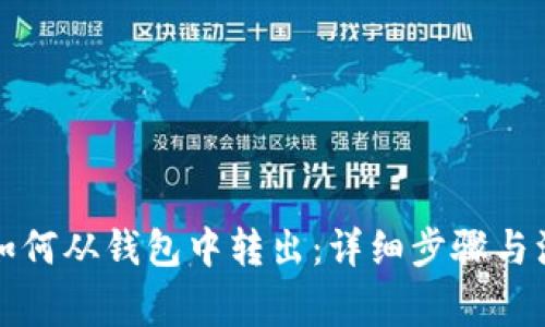 比特币如何从钱包中转出：详细步骤与注意事项