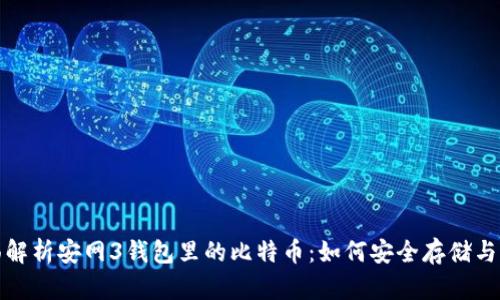 全面解析安网3钱包里的比特币：如何安全存储与管理