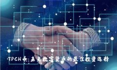 TPCH币：未来数字货币的最佳投资选择