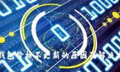 TP钱包价格不更新的原因及解决方案