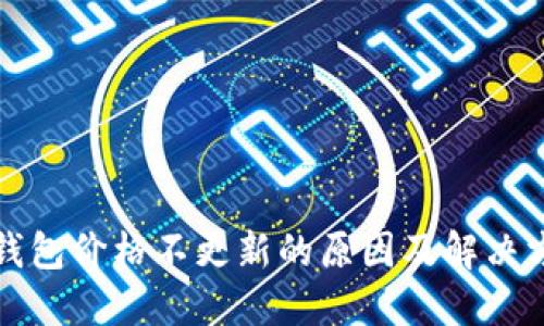 TP钱包价格不更新的原因及解决方案