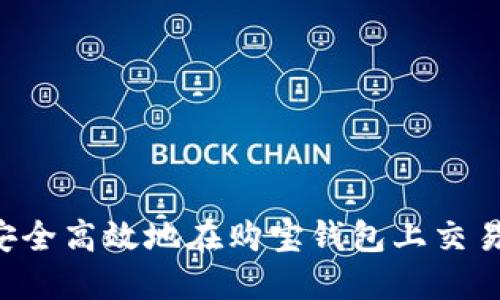 如何安全高效地在购宝钱包上交易USDT