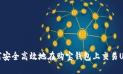 如何安全高效地在购宝钱