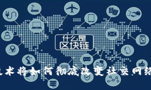 Web3技术将如何彻底改变社交网络的未来