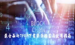 最全面的TPOP下载软件推荐与使用指南