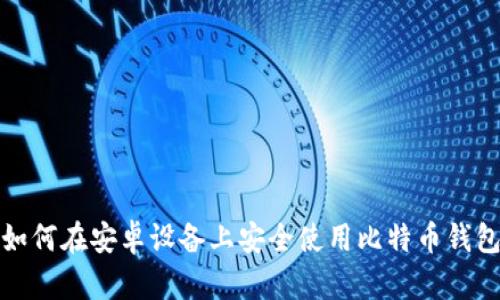 如何在安卓设备上安全使用比特币钱包