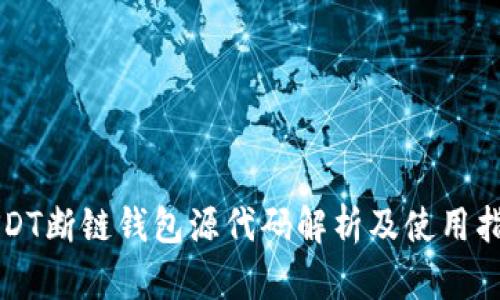USDT断链钱包源代码解析及使用指南