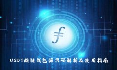 USDT断链钱包源代码解析及