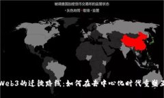 探索Web3的迁徙路线：如何