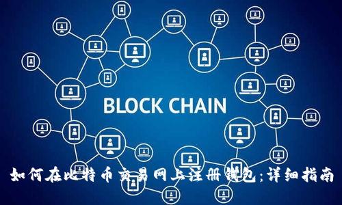 如何在比特币交易网上注册钱包：详细指南