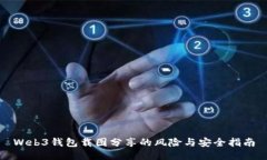 Web3钱包载图分享的风险与