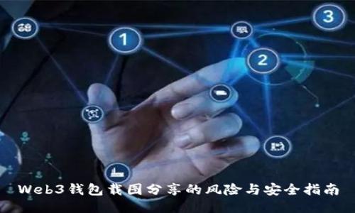 Web3钱包载图分享的风险与安全指南