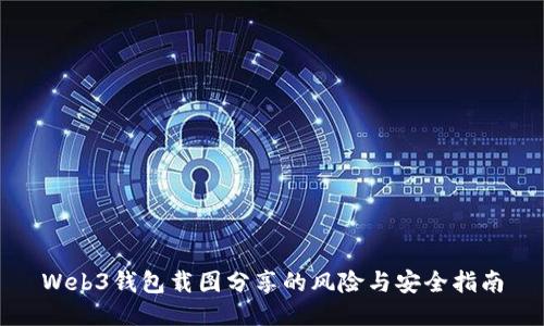 Web3钱包载图分享的风险与安全指南
