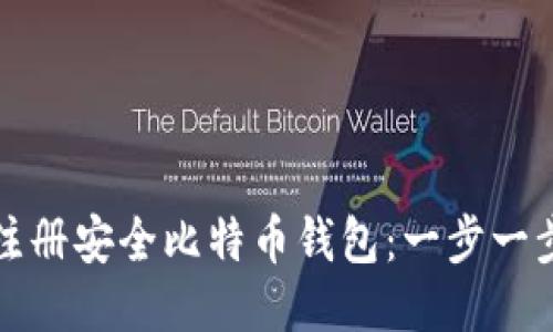 如何注册安全比特币钱包：一步一步指南