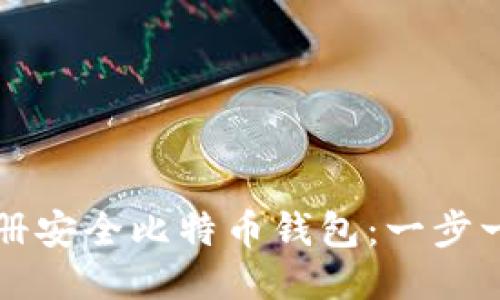 如何注册安全比特币钱包：一步一步指南