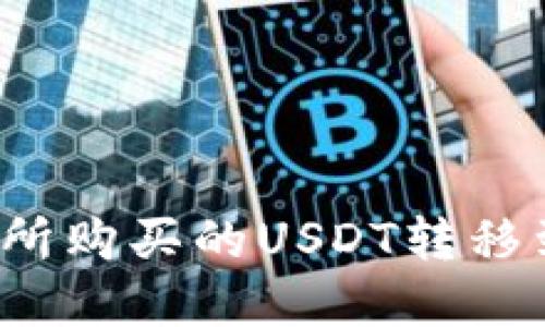 如何将交易所购买的USDT转移到数字钱包？
