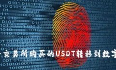 如何将交易所购买的USDT转