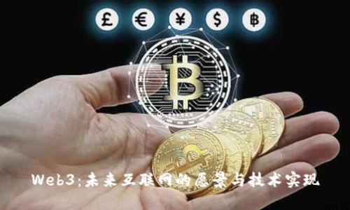 Web3：未来互联网的愿景与技术实现