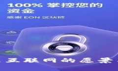 Web3：未来互联网的愿景与