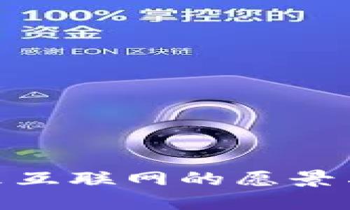 Web3：未来互联网的愿景与技术实现