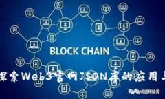 深入探索Web3官网JSON库的应