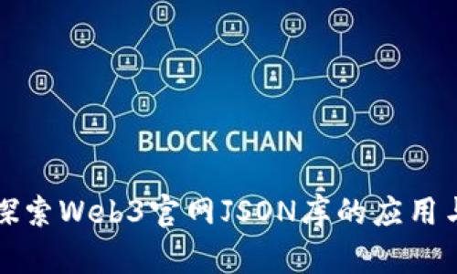 深入探索Web3官网JSON库的应用与实现
