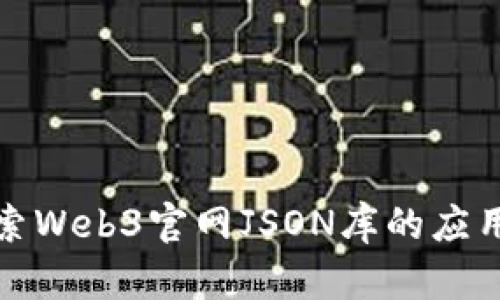 深入探索Web3官网JSON库的应用与实现