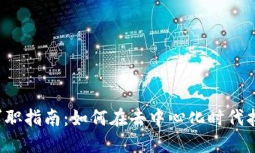北京Web3求职指南：如何在去中心化时代找到理想工作
