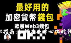 北京Web3求职指南：如何在