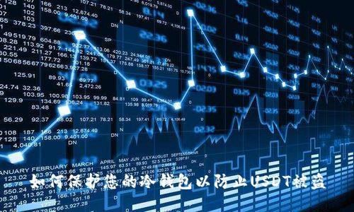 如何保护您的冷钱包以防止USDT被盗
