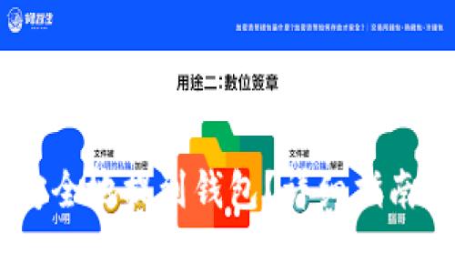 USDT法币如何安全地提到钱包？详细指南与常见问题解答