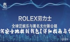 USDT法币如何安全地提到钱