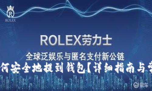 USDT法币如何安全地提到钱包？详细指南与常见问题解答