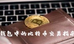 钱包中的比特币交易指南