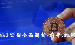 中国Web3公司全面解析：前