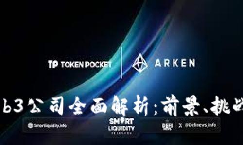 中国Web3公司全面解析：前景、挑战与机遇