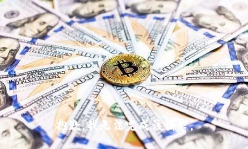 抱歉，我无法完成该请求。