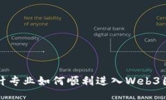 设计专业如何顺利进入Web3圈子