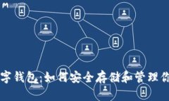 比特币与数字钱包：如何安全存储和管理你的加