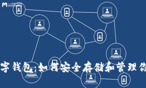 比特币与数字钱包：如何安全存储和管理你的加密资产