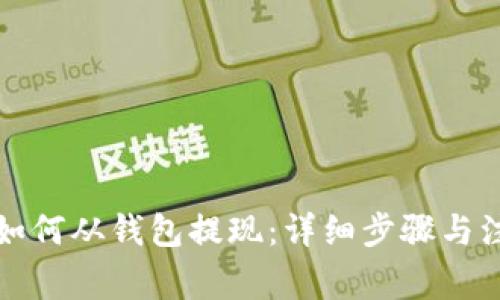 比特币如何从钱包提现：详细步骤与注意事项