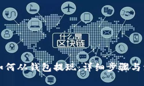 比特币如何从钱包提现：详细步骤与注意事项