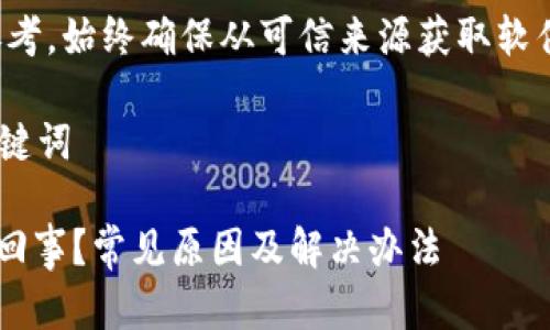 请注意：以下内容仅供信息参考，始终确保从可信来源获取软件和应用，并保持设备的安全。

思考一个和 和5个相关的关键词

TP钱包总是显示有病毒怎么回事？常见原因及解决办法