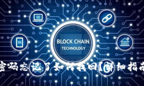 TP钱包密码忘记了如何找回？详细指南与技巧