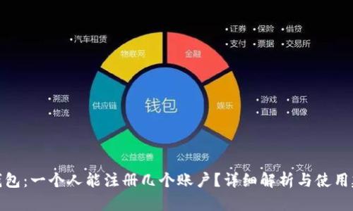 TP钱包：一个人能注册几个账户？详细解析与使用建议