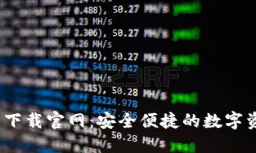TP钱包1.3.1下载官网：安全便捷的数字资产管理工具