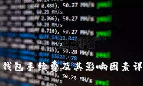 TP钱包手续费及其影响因素详解