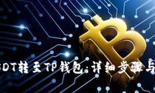 如何将USDT转至TP钱包：详细步骤与注意事项