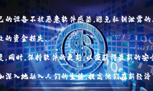   中本聪与TP钱包的关系研究 / 

 guanjianci 中本聪, TP钱包, 区块链, 数字资产, 加密货币 /guanjianci 

中本聪是比特币的创造者，他在2008年发布了一份关于比特币的白皮书，标志着区块链技术和加密货币的开启。然而，许多人对中本聪的真正身份和他与现代加密资产管理工具之间的关系产生了浓厚的兴趣。TP钱包作为一款广受欢迎的数字资产钱包，似乎与中本聪的理念不谋而合。那么，TP钱包的设计理念、中本聪的创新思想以及它们之间的潜在关系是什么呢？本文将对此进行深入探讨。

什么是TP钱包？
TP钱包是一款功能全面的数字资产管理应用，允许用户存储、发送和接收多种加密货币。该钱包不仅支持比特币，还包括以太坊、EOS、波场等多种主流数字货币，用户可以通过它便利地管理自己的数字资产。TP钱包还集成了去中心化交易所（DEX）功能，用户可以在没有中介的情况下直接进行数字资产交易。

TP钱包的用户界面设计简洁易用，使得即使是新手用户也能轻松上手。它支持多种语言，并提供丰富的帮助文档。此外，TP钱包在安全性上也下了很多功夫，采用冷存储技术、私钥加密等手段保护用户的资产安全。TP钱包还积极响应用户反馈，不断迭代更新，以解决潜在的用户需求和技术挑战。

中本聪的理念与TP钱包的相似之处
中本聪在比特币白皮书中提到了去中心化的重要性，强调了中介在金融交易中的不必要性，并提出通过区块链技术实现信息的透明性和不可篡改性。TP钱包在这些方面的设计理念与中本聪的思想高度契合，致力于为用户提供安全、去中心化的数字资产管理渠道。

相比传统的金融系统，TP钱包通过去中心化的方式让用户直接掌控自己的数字资产，降低了交易成本，提高了交易的效率。用户可以在TP钱包中自由进行交易，而无需依赖传统银行或其他中介机构。这正是中本聪所倡导的去中心化金融的核心思想。

TP钱包的技术架构与区块链的联系
TP钱包的核心架构依赖于区块链技术，该技术为数字资产的生成、转移和存储提供了技术支持。区块链作为一个去中心化的账本，使得相关交易能够在全球范围内迅速、安全地进行。TP钱包利用智能合约等技术，实现了对用户资产的安全管理。

TP钱包不仅支持多种区块链网络，还与多个去中心化金融（DeFi）平台进行了合作，允许用户在钱包内部进行借贷、资产兑换等操作，进而强化了用户在数字货币生态中的参与感与实践能力。这种技术架构与中本聪构建比特币时的愿景相得益彰。

为何人们对中本聪和TP钱包的关系感兴趣？
中本聪作为比特币的创始人，其身份的神秘性和贡献的重要性使得很多人对其理念、思想以及潜在的影响者产生了浓厚的兴趣。而TP钱包作为一种新兴的数字资产管理工具，正受益于比特币及其他加密货币的快速发展。因此，探索两者之间的关系，可以更好地理解如今区块链技术与数字资产管理的未来趋势。

在这个信息技术蓬勃发展的时代，用户对数字资产管理的需求越来越多，TP钱包等工具以合理便捷的方式满足了这些需求。同时，许多用户希望通过了解中本聪的思想，提升自己在加密货币投资上的决策能力，增强对市场的敏感度和判断力。

相关问题探讨

中本聪的身份之谜为何如此吸引人？
中本聪的真实身份一直是一个悬而未解的谜，至今无数的研究人员、媒体和爱好者都试图揭开他的真实面纱。这个谜题不仅涉及技术问题，还引发了许多社会、文化和心理层面的思考。人们为什么如此着迷于这位神秘人物？首先，中本聪的创造力和前瞻性使得他成为了加密货币和区块链技术的开创者，他提出的许多理念如今依然对现代金融和技术行业产生深远影响。

其次，人们对身份的不确定性寄予了丰富的想象，许多关于中本聪身份的猜测和理论不断增多，如他可能是个体、团队，甚至是某个机构的代称。这种神秘性导致了更多的关注，媒体对他的故事、技术与影响进行了广泛的报道，进一步加深了公众的兴趣。最后，中本聪创造的比特币与其他数字资产并没有悬崖式的变化，更是在不断的演进中引领了技术和金融的变革。因此，中本聪的身份及其思想的探讨引发了人们对未来数字经济发展的持续关注。

TP钱包在数字资产管理中的重要性是什么？
TP钱包在数字资产管理中展现了越来越重要的角色，原因有几个方面。首先，它提供了安全的存储解决方案。TP钱包采用了冷存储和双重验证等安全措施，大幅降低了数字资产被盗风险，这是许多用户选择TP钱包的重要原因。

其次，TP钱包使得用户能够方便快捷地管理多种加密货币。相比需要借助多个钱包或平台，TP钱包将用户需要的所有功能整合到一个应用中，让交易、存储变得更加高效。此外，TP钱包支持去中心化交易所，用户可以在不依赖中心化交易所的情况下进行资产交易，进一步保全了个人隐私和财产的安全。

最后，TP钱包还为用户提供多样的功能，如DeFi借贷、NFT交易等，这些都使得TP钱包不仅仅是一个简单的数字资产存储工具，而是一个全面的数字经济参与平台。这种多样性和灵活性正是TP钱包受欢迎的重要原因。

如何使用TP钱包进行数字资产交易？
使用TP钱包进行数字资产交易的过程非常简单，首先用户需要下载并安装TP钱包应用。安装后，用户可以通过创建新钱包或导入现有钱包来开始管理自己的数字资产。创建新钱包时，系统会提供助记词以保障用户的私钥安全。用户需要妥善保管这些助记词，因为它们是钱包恢复的重要凭证。

完成钱包创建后，用户可以通过TP钱包直接进行资产充值。支持的充值方式多种多样，包括通过还可以选择直接从个人账户内购买（使用法币交易），也可以通过其他平台转账至TP钱包地址。

在完成资产充值后，用户可以通过TP钱包的交易板块进行数字资产交易，首先选择想要交易的资产，然后输入交易金额，选择接收方地址，最后确认交易即可。TP钱包提供了实时汇率查询，确保用户了解交易过程中的资产价值变化。此外，TP钱包还支持一些先进的功能，如设置交易限价、滑点保护，进而提升交易的灵活性和安全性。

TP钱包的安全性如何保障？用户应该注意哪些问题？
TP钱包的安全性是用户选择它的重要考虑因素之一。为了保障用户资产的安全，TP钱包采取多个安全措施。首先是私钥的管理，用户手机上的私钥是加密存储的，无法被第三方直接访问。用户需确保自己的设备不被恶意软件感染，避免私钥泄露的风险。

其次，TP钱包实施双重验证进行交易确认，这为用户的每一次交易提供了额外的安全层。用户在每次进行重要操作时，例如提现或转账，都需要输入特定的验证码。这可以有效降低账户被盗或误操作导致的资金损失。

最后，用户在使用TP钱包时也应注意免责事项，包括在分享助记词方面保持高度警惕，不随便点击可疑链接或下载不明应用，定期备份自己的钱包和私钥，以确保即使手机丢失或损坏，资产仍能安全恢复。同时，保持软件的更新，以便获得最新的安全补丁和功能，这是确保用户资产安全的关键。

综上所述，中本聪与TP钱包之间的关系虽然并不直接，但确实展现了数字资产管理领域内对去中心化、安全性和用户友好性的共同追求。未来，随着区块链技术的不断发展，TP钱包等数字资产工具会更加深入地融入人们的生活，提高他们在新经济下的财务管理能力。